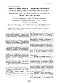 Оценка уровня загрязнения анионными поверхностно-активными веществами экосистем реки содышка и их влияния на физико-химические и биохимические процессы самоочищения