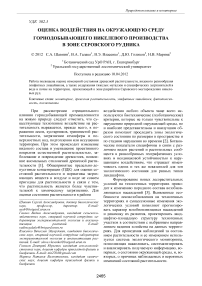 Оценка воздействия на окружающую среду горнодобывающего никелевого производства в зоне Серовского рудника