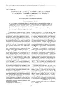 Вооруженные силы СССР в армяно-азербайджанском (карабахском) вооружённом конфликте (1988-1991 гг.)