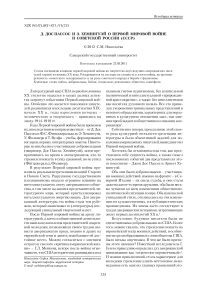 Д. Дос пассос и Э. Хемингуэй о Первой мировой войне и советской России (ссср)