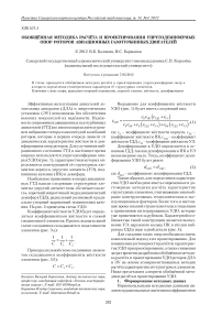 Обобщённая методика расчёта и проектирования упругодемпферных опор роторов авиационных газотурбинных двигателей