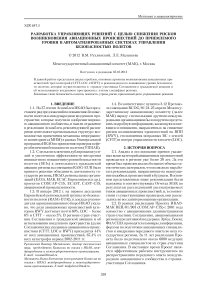 Разработка управляющих решений с целью снижения рисков возникновения авиационных происшествий до приемлемого уровня в автоматизированных системах управления безопасностью полетов