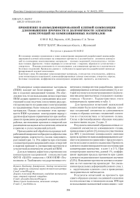 Применение наномодифицированной клеевой композиции для повышения прочности и долговечности элементов конструкций из композиционных материалов