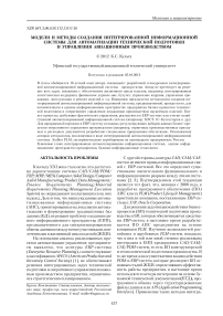 Модели и методы создания интегрированной информационной системы для автоматизации технической подготовки и управления авиационным производством