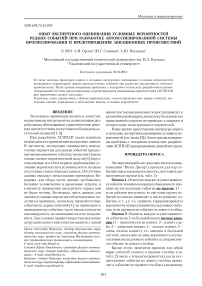 Опыт экспертного оценивания условных вероятностей редких событий при разработке автоматизированной системы прогнозирования и предотвращения авиационных происшествий