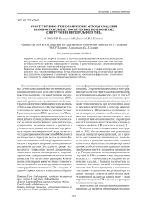 Конструктивно-технологические методы создания размеростабильных космических композитных конструкций интегрального типа