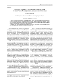 Информационные системы интегрированной логистической поддержки авиационной техники