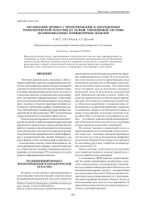 Организация процесса проектирования и изготовления технологической оснастки на основе управляемой системы взаимосвязанных компьютерных моделей