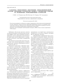 Разработка программного обеспечения автоматизированной системы управления параметрами процесса формования изделий из полимерных композиционных материалов