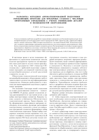 Разработка методики автоматизированной подготовки управляющих программ для фрезерных станков с числовым программным управлением с учетом унификации деталей и возможностей оборудования