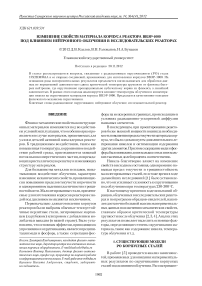 Изменение свойств материала корпуса реактора ВВЭР-1000 под влиянием нейтронного облучения в исследовательских реакторах