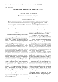 Возможности применения бористых сталей в существующих и перспективных ядерных реакторах
