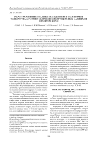 Расчетно-экспериментальные исследования в обоснование температурных условий облучения конструкционных материалов в реакторе БОР-60