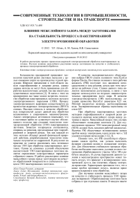 Влияние межслойного зазора между заготовками на стабильность процесса пакетированной электроэрозионной обработки