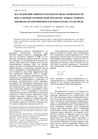 Исследование микроструктры и рельефа поверхности при лазерной термической обработке тонкостенного цилиндра из порошкового псевдосплава сталь-медь