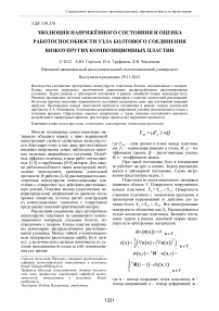 Эволюция напряжённого состояния и оценка работоспособности узла болтового соединения вязкоупругих композиционных пластин