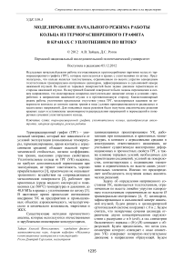 Моделирование начального режима работы кольца из терморасширенного графита в кранах с уплотнением по штоку