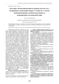 Методика прогнозирования надежности и ресурса подвижных герметизирующих устройств с учетом формоизменения элементов в процессе фрикционного взаимодействия