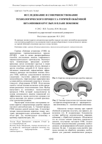 Исследование и совершенствование технологического процесса горячей объёмной штамповки круглых в плане поковок