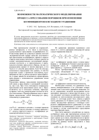 Возможности математического моделирования процесса прессования порошков при изменении коэффициентов в исходном уравнении