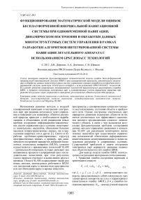 Функционирование математической модели ошибок бесплатформенной инерциальной навигационной системы при одновременной навигации, динамическом построении и обработки данных многоструктурных систем управления в рамках разработки алгоритмов интегрированной системы навигации летательного аппарата с использованием GPS / ГЛОНАСС технологий