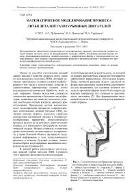 Математическое моделирование процесса литья деталей газотурбинных двигателей