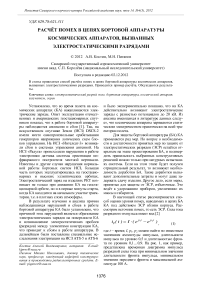 Расчёт помех в цепях бортовой аппаратуры космических аппаратов, вызванных электростатическими разрядами