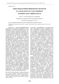 Опыт подготовки инженеров-экологов в самарском государственном техническом университете