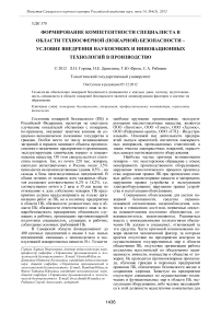 Формирование компетентности специалиста в области техносферной (пожарной) безопасности – условие внедрения наукоемких и инновационных технологий в производство