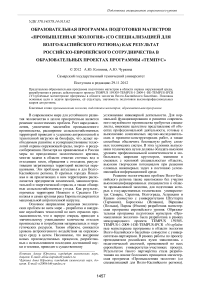 Образовательная программа подготовки магистров «Промышленная экология» (со специализацией для Волго-Каспийского региона) как результат российско-европейского сотрудничества в образовательных проектах программы «ТЕМПУС»