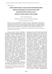 Проектирование технологии формирования информационно-технологической компетентности педагога профессионального обучения