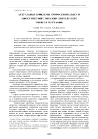 Актуальные проблемы профессионального экологического образования будущего учителя географии