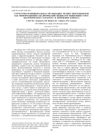 Структурно-функциональная организация лесных биогеоценозов как информационно-аналитический индикатор выявления угроз экологического характера и изменения климата