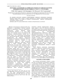 Нефтяное загрязнение Каспийского моря как один из факторов инициирования оксидативного стресса у осетровых