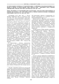 От переходного периода к трансформации: устойчивое и всеобъемлющее развитие в Европе и Центральной Азии (доклад ООН). – Нью-Йорк (США); Женева (Швейцария); Москва (Россия): ЕЭК ООН и др., 2012. XII + 156 с