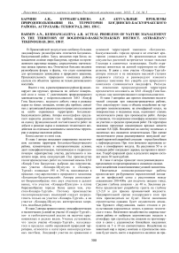 Бармин А. Н., Курмангалиева А. Р. Актуальные проблемы природопользования на территории Богдинско-Баскунчакского района. Астрахань: Техноград, 2011. - 158 с