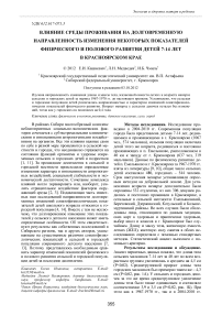Влияние среды проживания на долговременную направленность изменения некоторых показателей физического и полового развития детей 7-14 лет в Красноярском крае