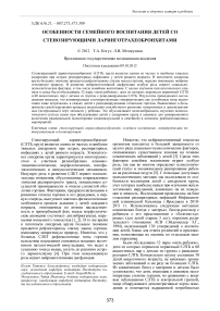 Особенности семейного воспитания детей со стенозирующими ларинготрахеобронхитами