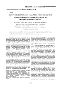 Некоторые вопросы профилактики онкозаболеваний и повышения качества жизни пациентов онкологического профиля