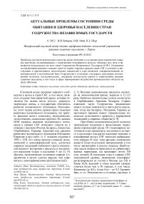 Актуальные проблемы состояния среды обитания и здоровья населения стран Содружества Независимых Государств