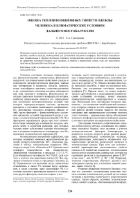 Оценка теплоизоляционных свойств одежды человека в климатических условиях Дальнего Востока России