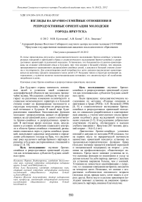 Взгляды на брачно-семейные отношения и репродуктивные ориентации молодежи города Иркутска