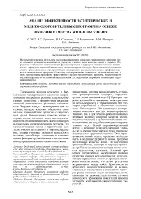 Анализ эффективности экологических и медико-одоровительных программ на основе изучения качества жизни населения