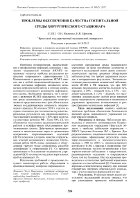 Проблемы обеспечения качества госпитальной среды хирургического стационара