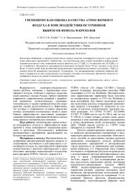 Гигиеническая оценка качества атмосферного воздуха в зоне воздействия источников выбросов фенола и крезолов