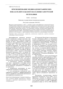 Прогнозирование медико-демографических показателей сельского населения Удмуртской Республики