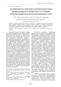 Достоверность санитарно-бактериологической оценки почвы населенных мест в условиях антропогенной нагрузки на окружающую среду