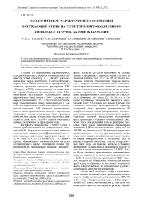 Экологическая характеристика состояния окружающей среды на территории промышленного комплекса в городе Актобе (Казахстан)