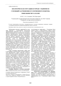 Экологическая ситуация в городе Ульяновске с позиций загрязнения его почвенного покрова тяжелыми металлами