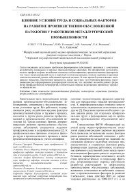 Влияние условий труда и социальных факторов на развитие производственно обусловленной патологии у работников металлургической промышленности